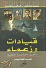 كتاب قيادات وزعماء (موسوعة الحرب العالمية الثانية #3)