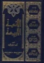 كتاب الأئمة الأربعة