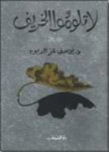 رواية لا تلوموا الخريف