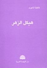 كتاب هيكل الزهر