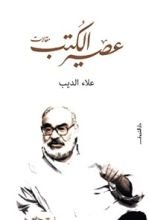 كتاب عصير الكتب