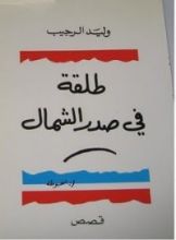 كتاب طلقة في صدر الشمال