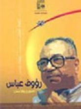 كتاب رءوف عباس.. المؤرخ والإنسان