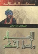كتاب الإسلام وأصول الحكم