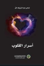 كتاب أسرار القلوب