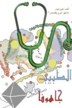 قصة مناطق اخرى وقصص: الطبيب جاهوفا