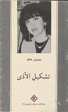 كتاب تشكيل الأذى