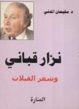 كتاب نزار قباني و شعر القبلات