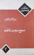 كتاب دموع رجل تافه