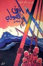 كتاب أنين الصواري