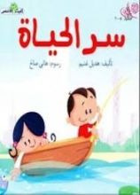 كتاب سر الحياة