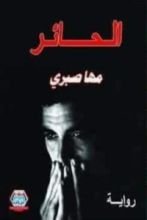 رواية الحائر