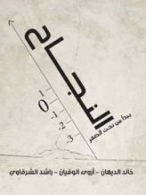 كتاب النجاح يبدأ من تحت الصفر