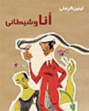 كتاب أنا وشيطاني