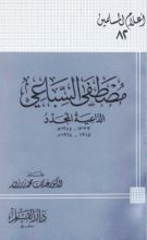 كتاب مصطفى السباعي الداعية المجدد