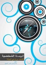 كتاب البوصلة الشخصية