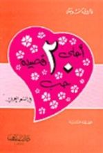 كتاب أحلى عشرين قصيدة حب في الشعر العربي