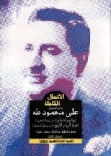 كتاب الأعمال الكاملة - شاعر الجندول علي محمود طه - المجلد الثالث