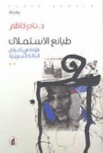 كتاب طبائع الاستملاك