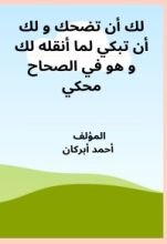 كتاب لك أن تضحك و لك أن تبكي لما أنقله لك و هو في الصحاح محكي