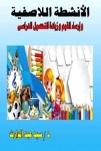 كتاب الأنشطة اللاصفية