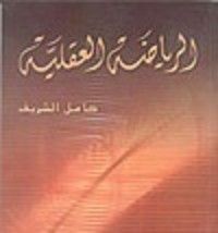 كتاب الرياضة العقلية