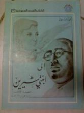 كتاب إلى ابنتي شيرين