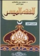 كتاب الفقه الميسر