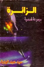 كتاب الزائرة