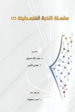 كتاب سلسلة النخبة الفلسطينية 1
