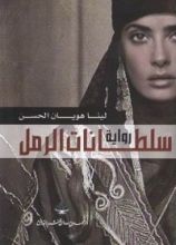 رواية سلطانات الرمل