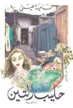 رواية حليب التين