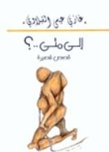 كتاب إلى متى ..؟