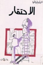 رواية الاحتقار