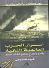 كتاب أسرار الحرب العالمية الثانية: وقائع وأطماع ونتائج شكلت العالم