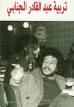 كتاب تربية عبد القادر الجنابي