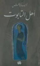 كتاب أهل التابوت