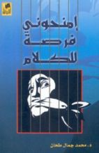 كتاب امنحوني فرصة للكلام