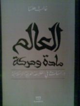 كتاب العالم مادة وحركة