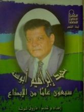 كتاب محمد إبراهيم أبو سنة - سبعون عاما من الإبداع