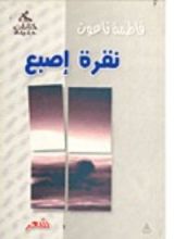 كتاب نقرة إصبع