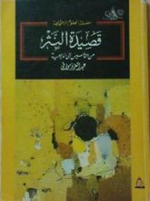 كتاب قصيدة النثر - من التأسيس إلى المرجعية