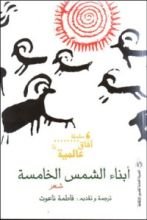 كتاب أبناء الشمس الخامسة