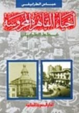 كتاب أحياء القاهرة المحروسة