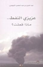 كتاب عزيزي النفط..ماذا فعلت؟