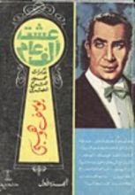 كتاب عشت ألف عام