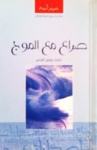 كتاب صراع مع الموج