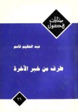 كتاب طرف من خبر الآخرة