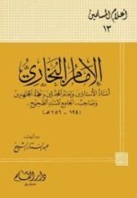 كتاب الإمام البخاري أستاذ الأستاذين وإمام المحدثين وحجة المجتهدين وصاحب الجامع المسند الصحيح