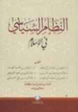 كتاب النظام السياسي في الإسلام
